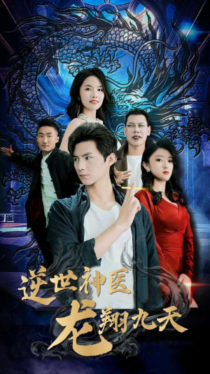 逆世神医龙翔九天(96集) 逆世神医龙翔九天(96集)女主角是谁