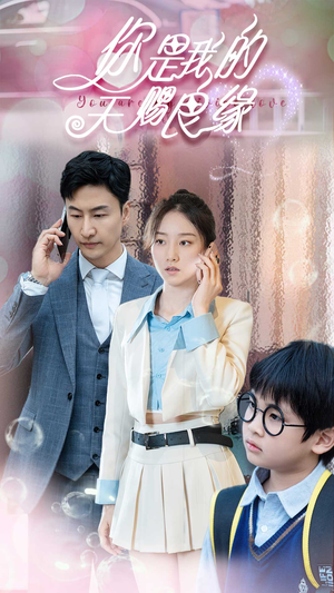 你是我的天赐良缘(52集) 你是我的天赐良缘(52集)每日分享短剧