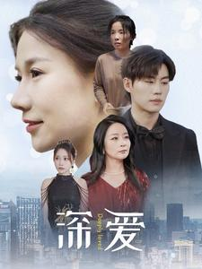 深爱(86集) 深爱(86集)追短剧关注我