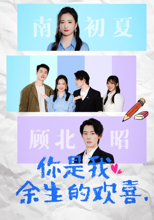 你是我余生的欢喜(30集) 你是我余生的欢喜(30集)短剧解说全集