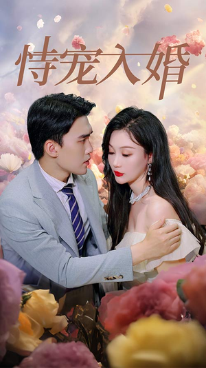 恃宠入婚(89集) 恃宠入婚(89集)解说
