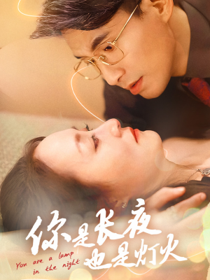 你是长夜也是灯火(45集) 你是长夜也是灯火(45集)短剧全集更精彩