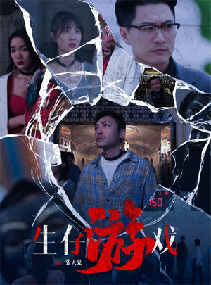 生存游戏(78集) 生存游戏(78集)短剧太好看