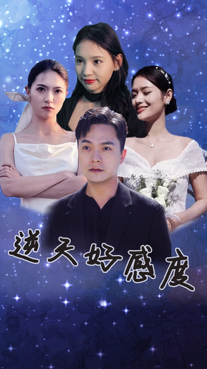 逆天好感度(89集) 逆天好感度(89集)热播短剧全集看