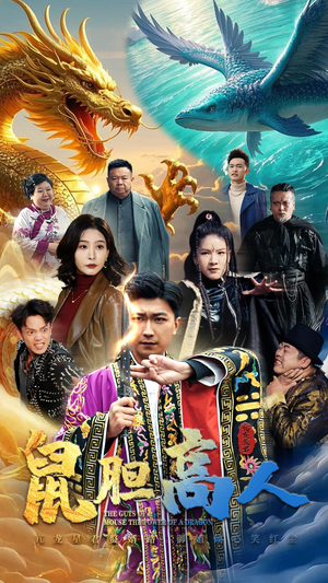 鼠胆高人(51集) 鼠胆高人(51集)去哪里看