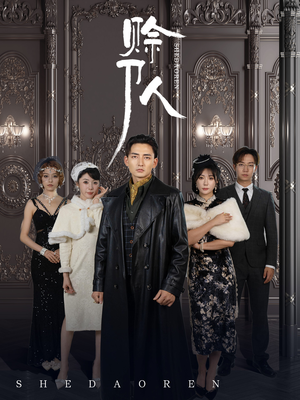 赊刀人(88集) 赊刀人(88集)在哪个平台看好