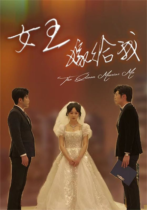 女王嫁给我（80集）在哪看