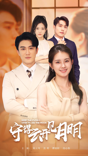 守得云开见月明(73集) 守得云开见月明(73集)在哪看是免费的