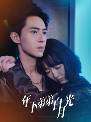 年下弟弟白月光(30集) 年下弟弟白月光(30集)爆火短剧推荐