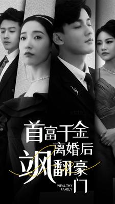 首富千金离婚后飒翻豪门(83集) 首富千金离婚后飒翻豪门(83集)悬疑短剧推荐