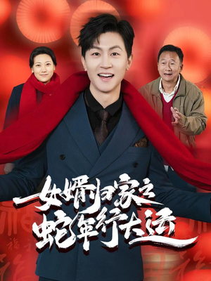 女婿归家之蛇年行大运(65集) 女婿归家之蛇年行大运(65集)超爽短剧推荐