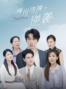 身份错换之逆袭(102集) 身份错换之逆袭(102集)短剧片段分享