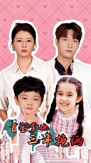 首富爹地三年抱俩(65集) 首富爹地三年抱俩(65集)看到大结局