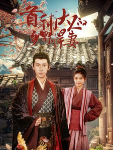 首辅大人的乡野悍妻(79集) 首辅大人的乡野悍妻(79集)热播短剧抢先看