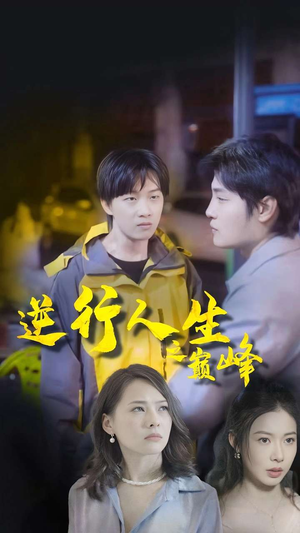 逆袭人生之巅峰(92集) 逆袭人生之巅峰(92集)零花钱看整部剧