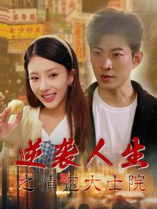 逆袭人生之情定大士院(60集) 逆袭人生之情定大士院(60集)爱上了这部剧了