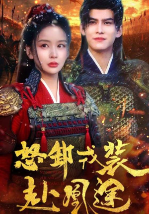 怒卸戎装赴凰途(70集) 怒卸戎装赴凰途(70集)河马免费短剧