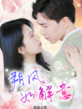 朔风有解意（70集）短剧抢先看全集