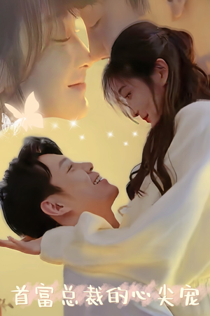 首富总裁的心尖宠(67集) 首富总裁的心尖宠(67集)我全都看完了
