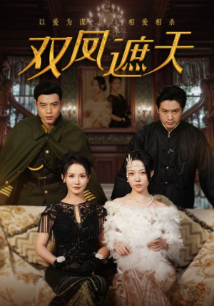 双凤遮天(62集) 双凤遮天(62集)火爆短剧推荐