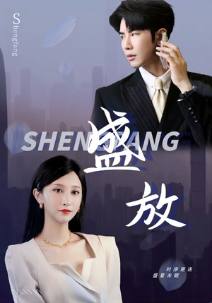 盛放(71集) 盛放(71集)好看短剧推荐