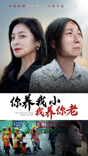 你养我小我养你老(78集) 你养我小我养你老(78集)短剧看全集