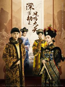 深宫劫之凤鸣九天(76集) 深宫劫之凤鸣九天(76集)热门短剧抢先看