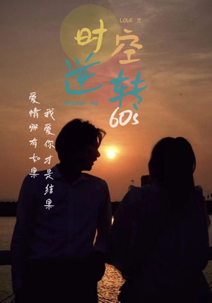 时光逆转60s(80集) 时光逆转60s(80集)短剧抢先看