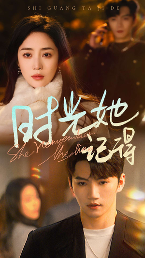 时光她记得（70集）免费短剧资源