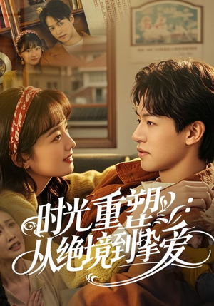 时光重塑从绝境到挚爱(60集) 时光重塑从绝境到挚爱(60集)好短剧分享