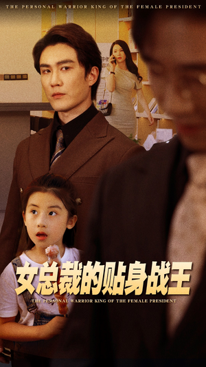 女总裁的贴身战王(93集) 女总裁的贴身战王(93集)短剧免费看