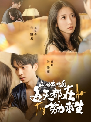 闪婚病娇后,每天都在努力求生(98集) 闪婚病娇后,每天都在努力求生(98集)高分推荐免费看