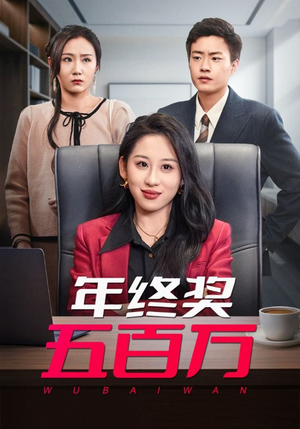 年终奖五百万（43集）追短剧关注我