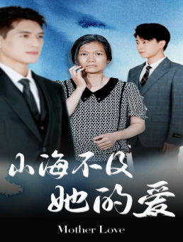 山海不及她的爱(71集) 山海不及她的爱(71集)免费全集短剧