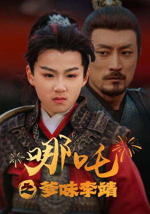 哪吒之爹味李靖(51集) 哪吒之爹味李靖(51集)在哪看