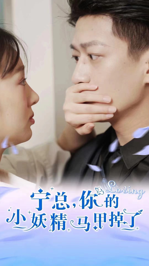 宁总,你的小妖精马甲掉了(100集) 宁总,你的小妖精马甲掉了(100集)观看软件