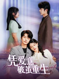 凭爱意破茧重生(99集) 凭爱意破茧重生(99集)超好看短剧推荐