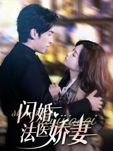 闪婚法医娇妻(92集) 闪婚法医娇妻(92集)短剧片段推荐