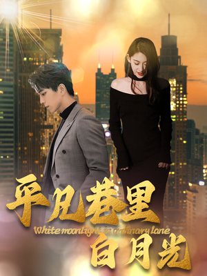 平凡巷里白月光(33集) 平凡巷里白月光(33集)短剧推荐分享