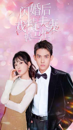 闪婚后戏精夫妻掉马忙(73集) 闪婚后戏精夫妻掉马忙(73集)追短剧太上头了