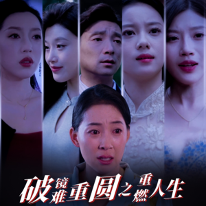 破镜难重圆之重燃人生(66集) 破镜难重圆之重燃人生(66集)短剧片段分享