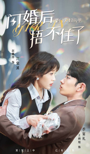 闪婚后,豪门夫妇马甲捂不住了(80集) 闪婚后,豪门夫妇马甲捂不住了(80集)在哪里可以看