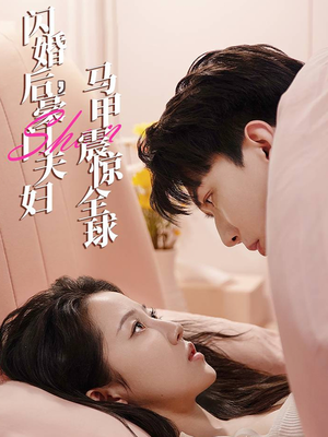 闪婚后,豪门夫妇马甲震惊全球(67集) 闪婚后,豪门夫妇马甲震惊全球(67集)新短剧推荐