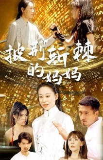 披荆斩棘的妈妈（50集）短剧解说热门