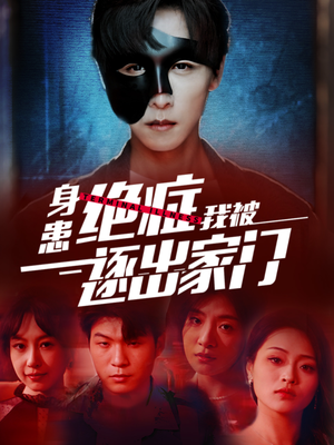 身患绝症后我被逐出家门(90集) 身患绝症后我被逐出家门(90集)迅雷网盘观看