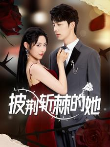 披荆斩棘的她(91集) 披荆斩棘的她(91集)短剧解说全集