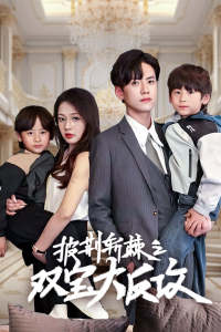 披荆斩棘之双宝大反攻(76集) 披荆斩棘之双宝大反攻(76集)完整版