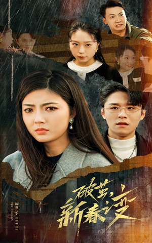 破茧,新春之变(35集) 破茧,新春之变(35集)百亿短剧抢先看