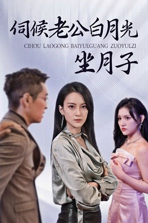 伺候老公白月光坐月子(71集) 伺候老公白月光坐月子(71集)大结局完美收官