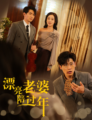 蛇年大吉之爱情事业双丰收(60集) 蛇年大吉之爱情事业双丰收(60集)短剧免费看